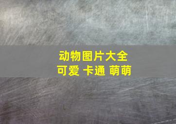 动物图片大全 可爱 卡通 萌萌